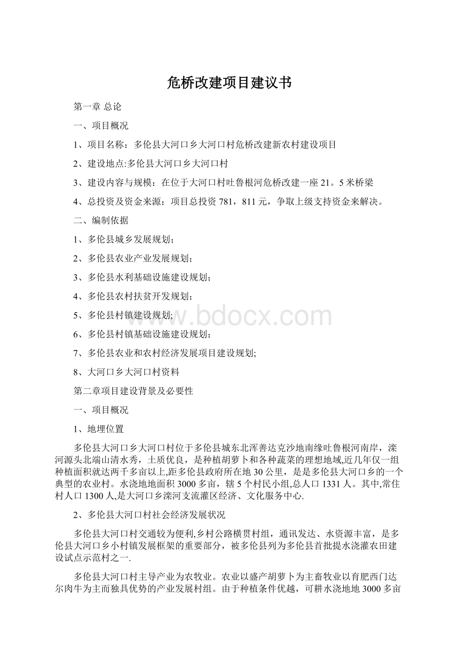 危桥改建项目建议书.docx