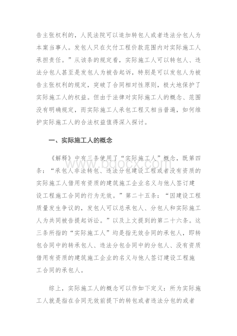 关于实际施工人权益保护的解读与理解Word文件下载.docx_第2页