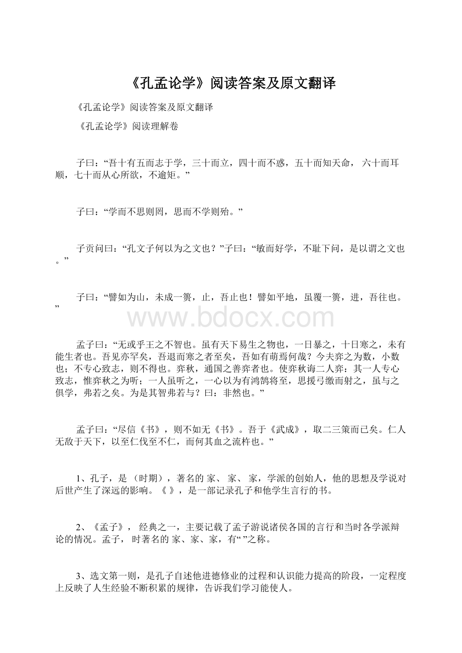 《孔孟论学》阅读答案及原文翻译.docx_第1页