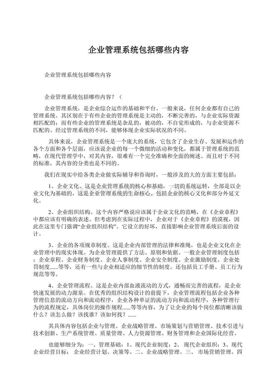 企业管理系统包括哪些内容.docx_第1页