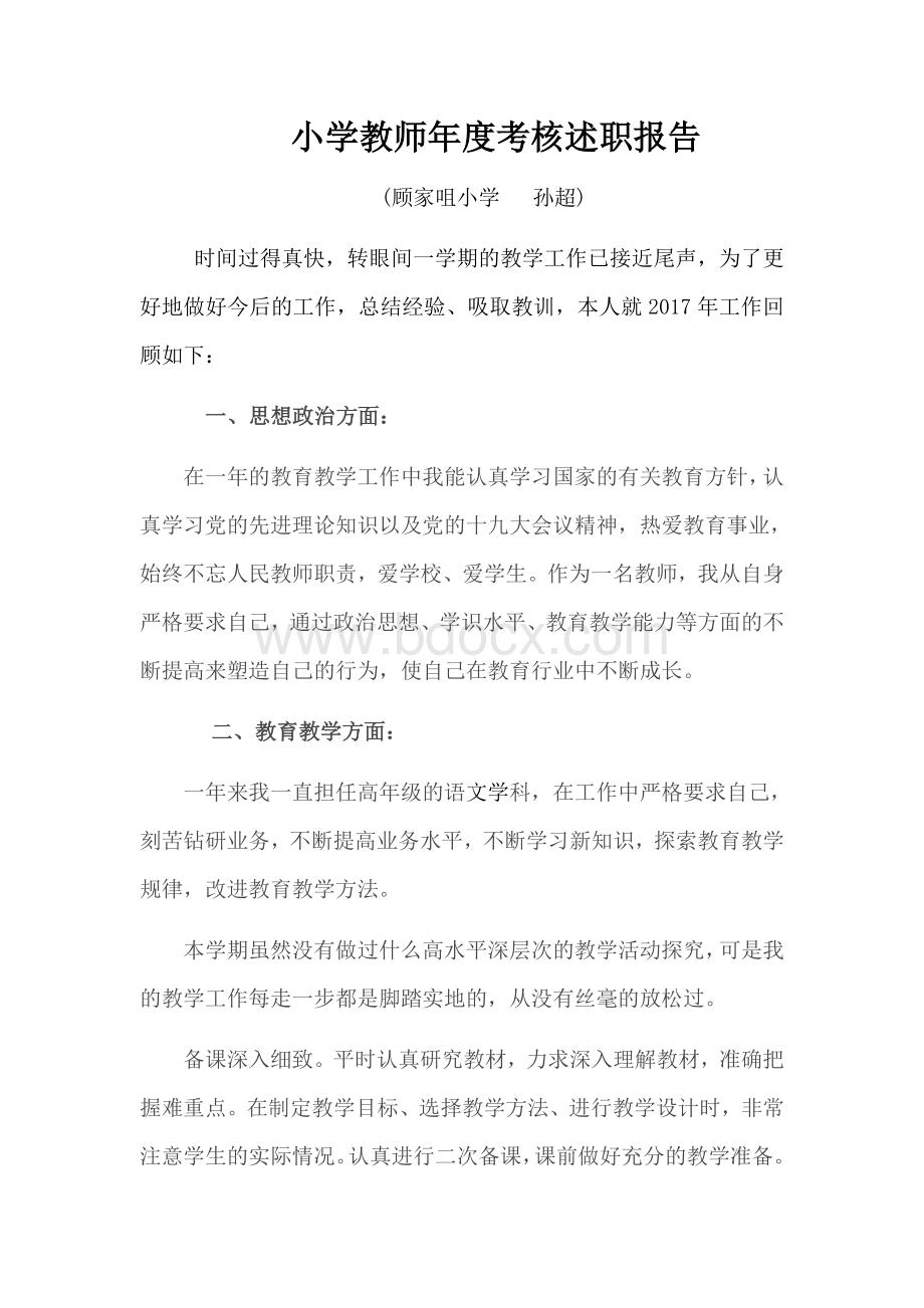 小学教师年度考核述职报告Word文档下载推荐.docx