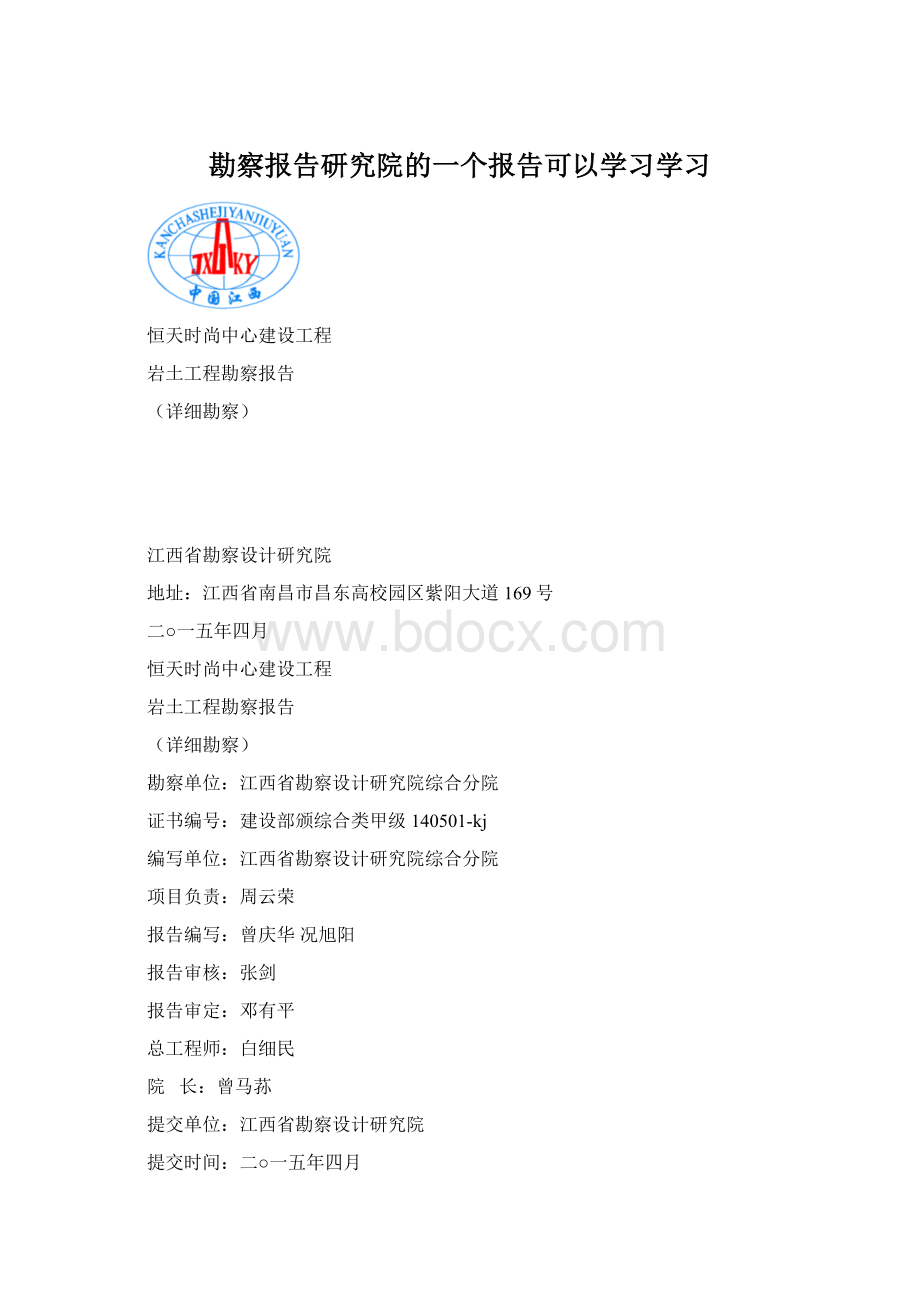 勘察报告研究院的一个报告可以学习学习Word文档格式.docx