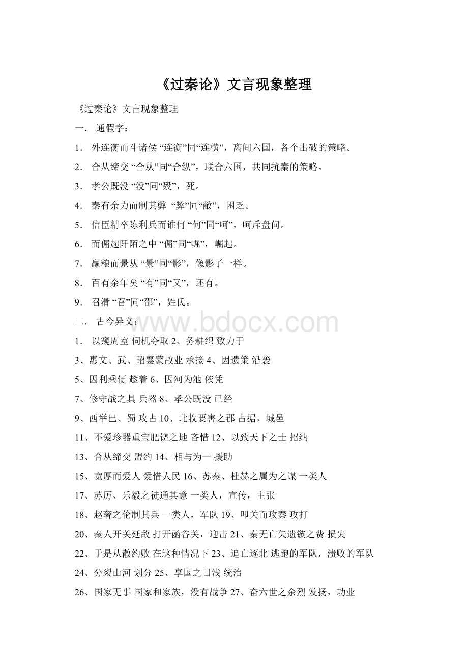 《过秦论》文言现象整理Word下载.docx_第1页