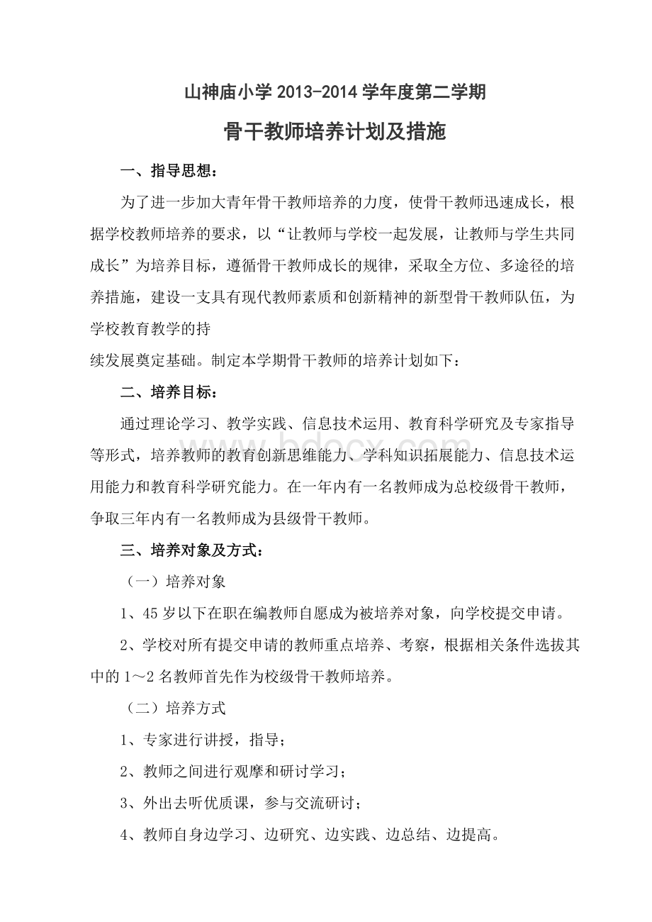 骨干教师培养计划及措施.doc_第1页