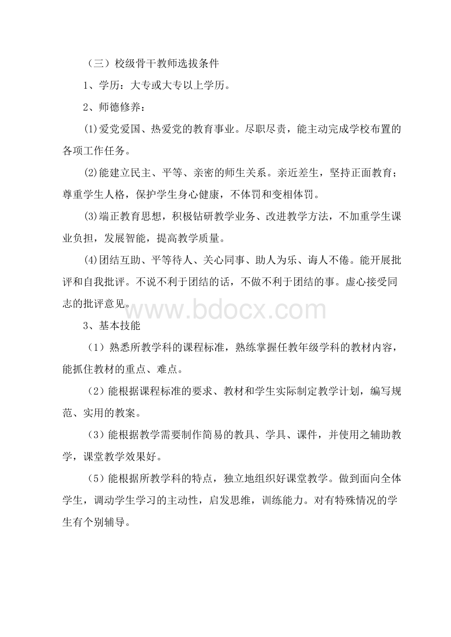 骨干教师培养计划及措施.doc_第2页