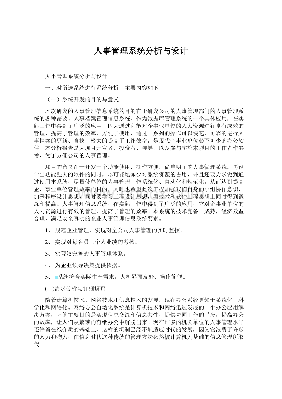 人事管理系统分析与设计Word格式文档下载.docx_第1页