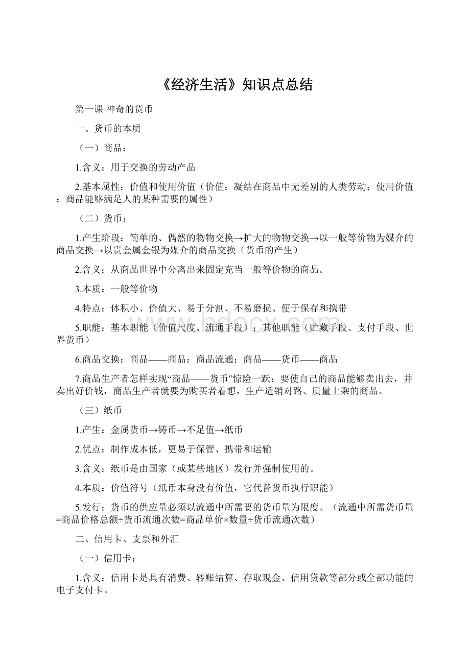 《经济生活》知识点总结.docx