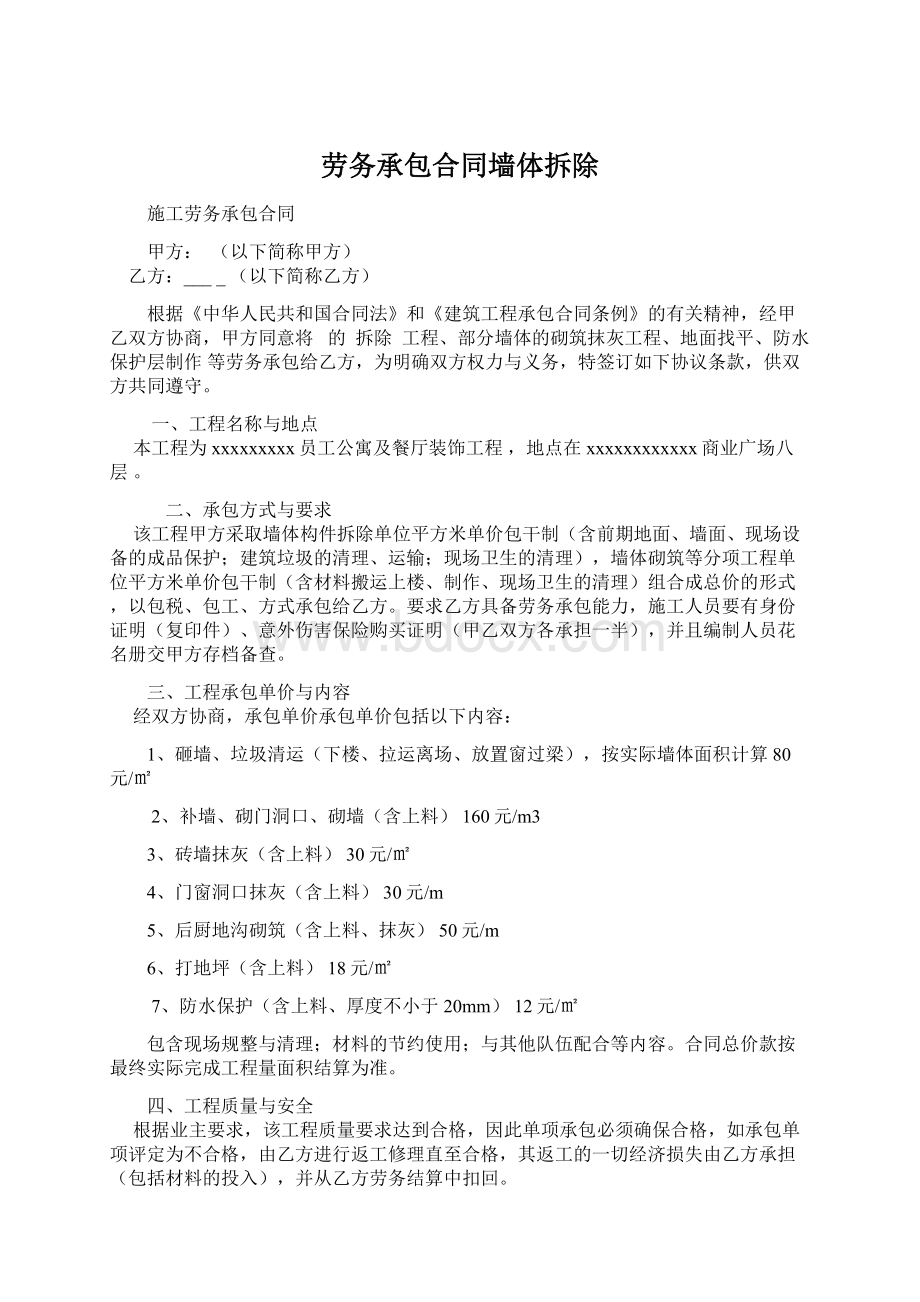 劳务承包合同墙体拆除文档格式.docx