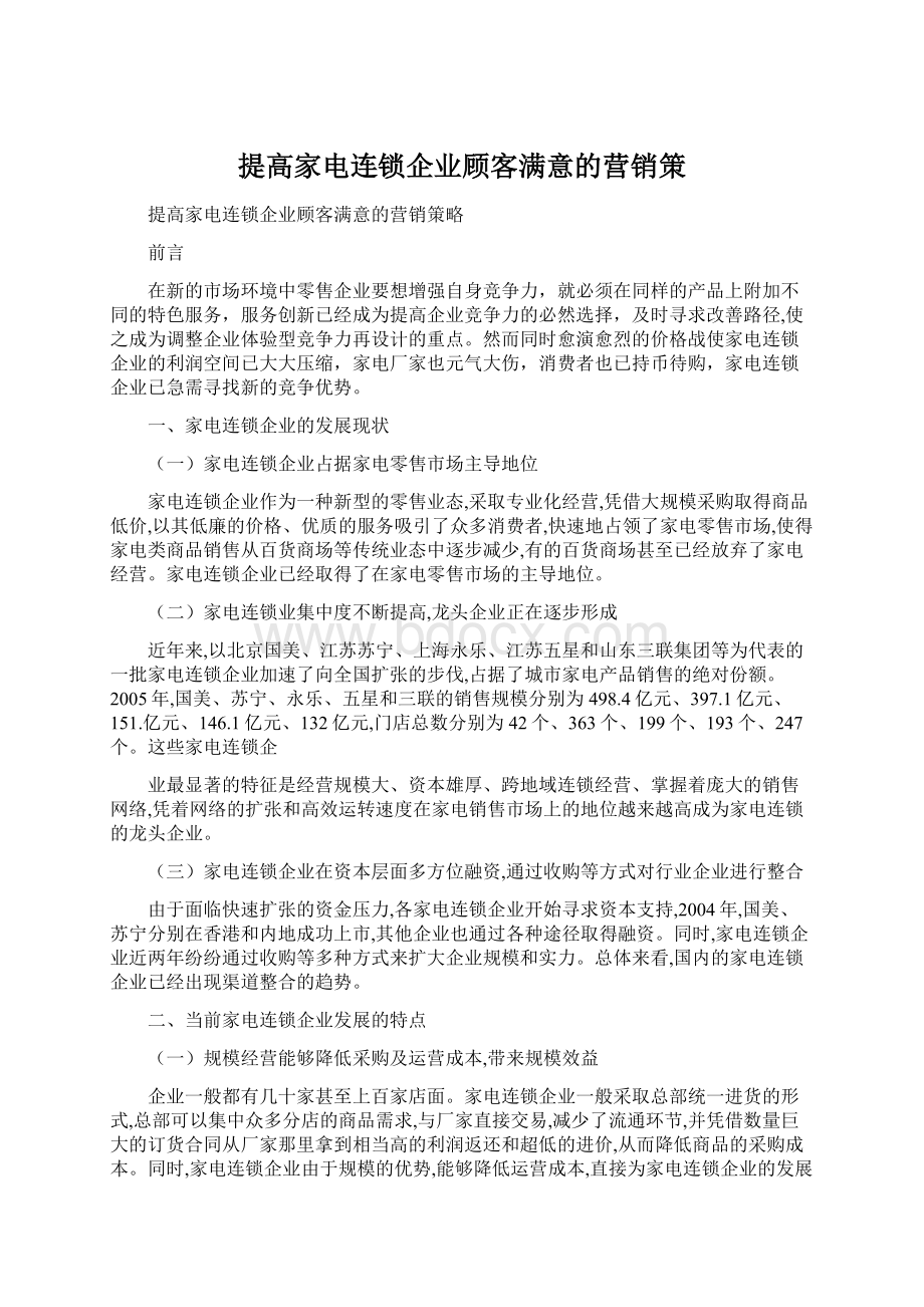 提高家电连锁企业顾客满意的营销策Word下载.docx