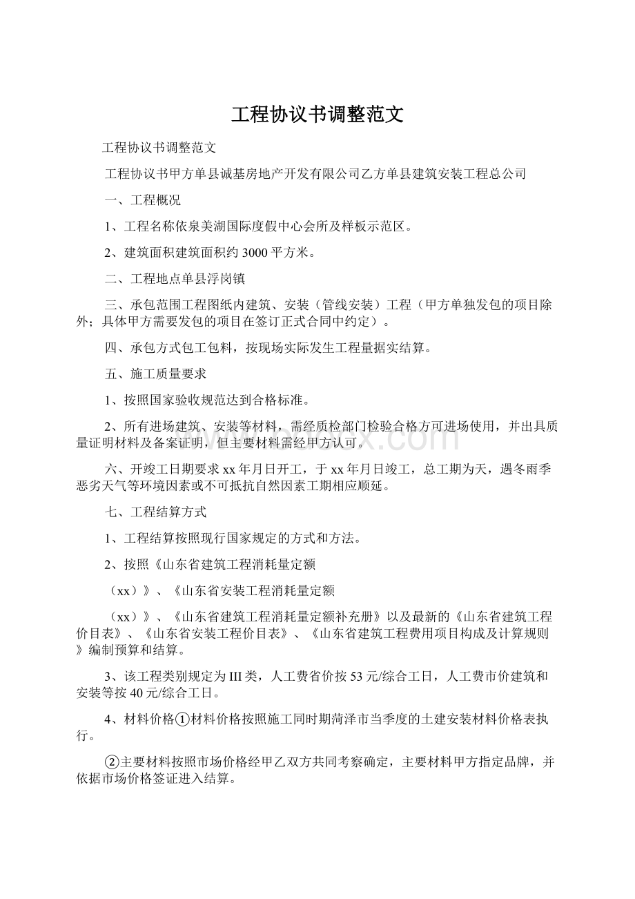 工程协议书调整范文.docx_第1页