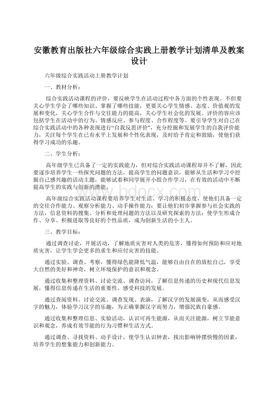 安徽教育出版社六年级综合实践上册教学计划清单及教案设计Word文档下载推荐.docx_第1页