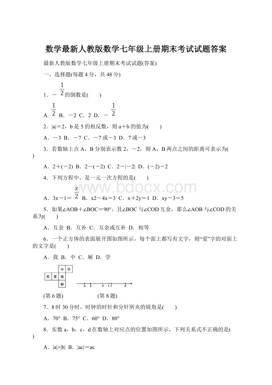 数学最新人教版数学七年级上册期末考试试题答案.docx