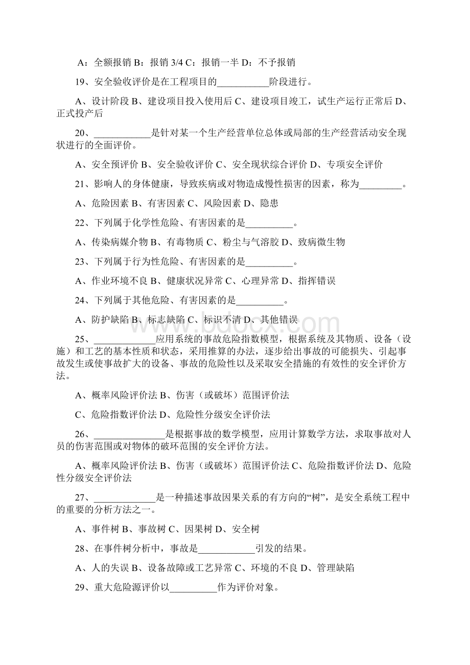 培训体系A安全教育培训试题Word下载.docx_第3页