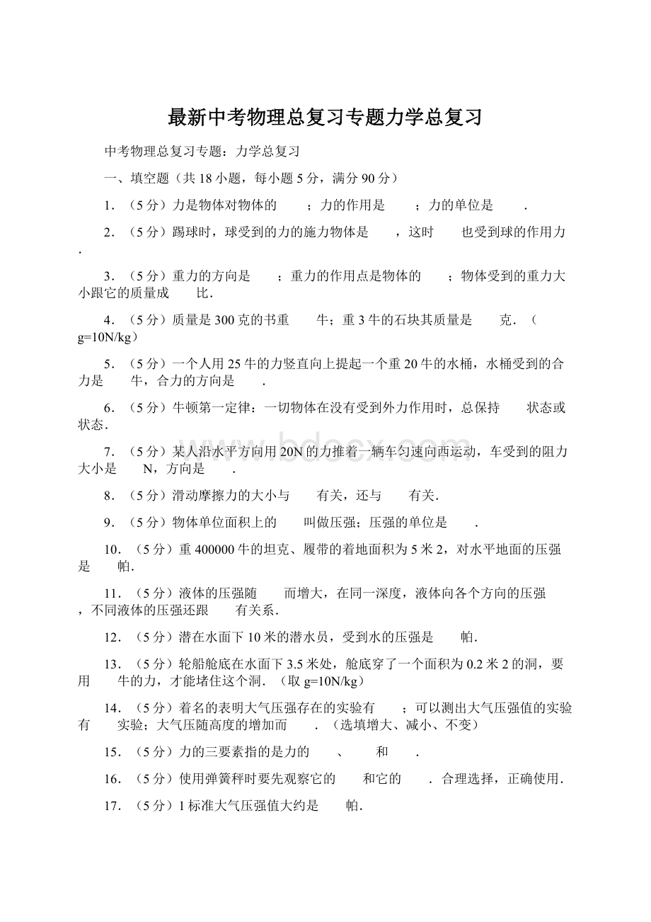 最新中考物理总复习专题力学总复习Word下载.docx