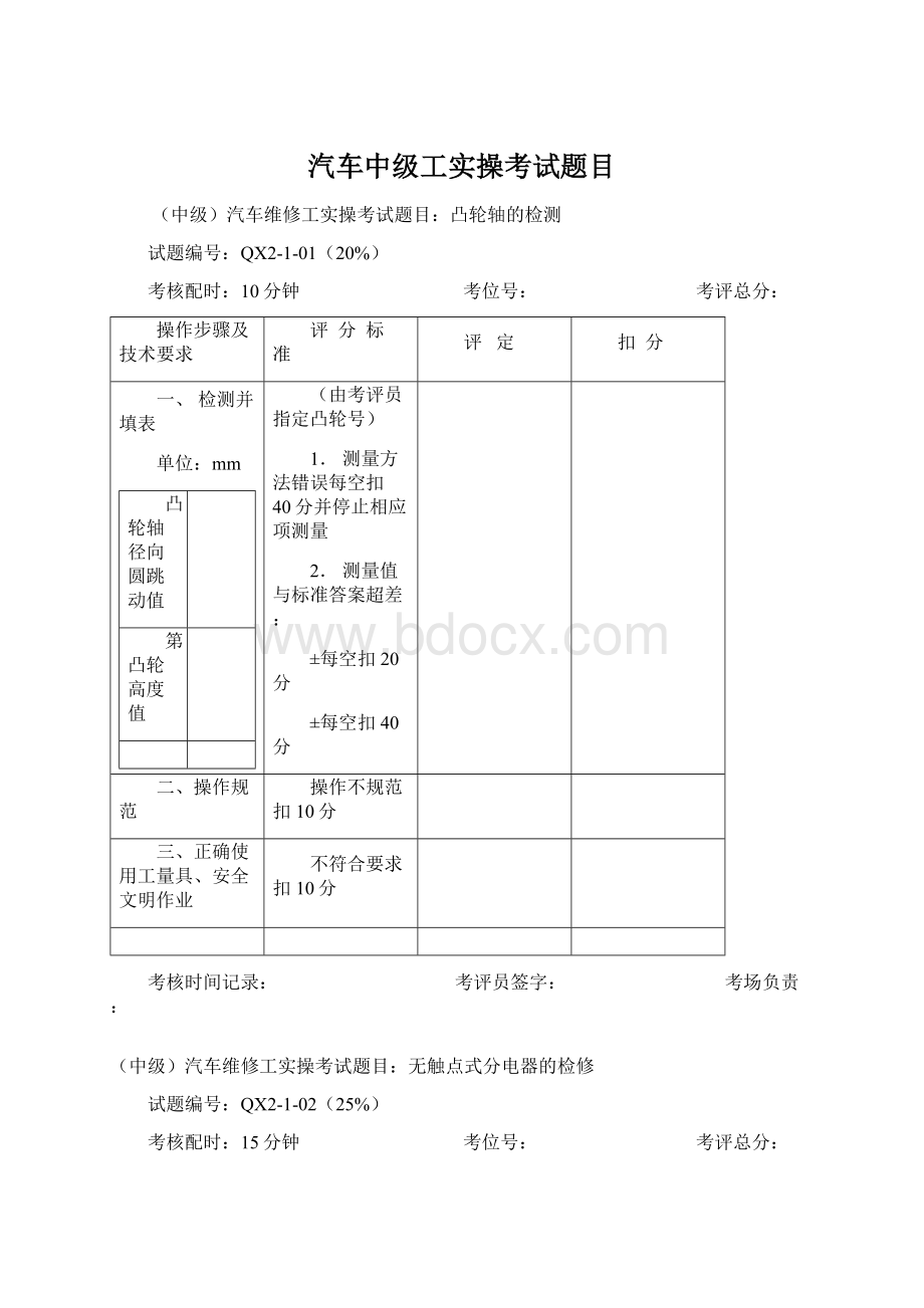 汽车中级工实操考试题目Word文档下载推荐.docx