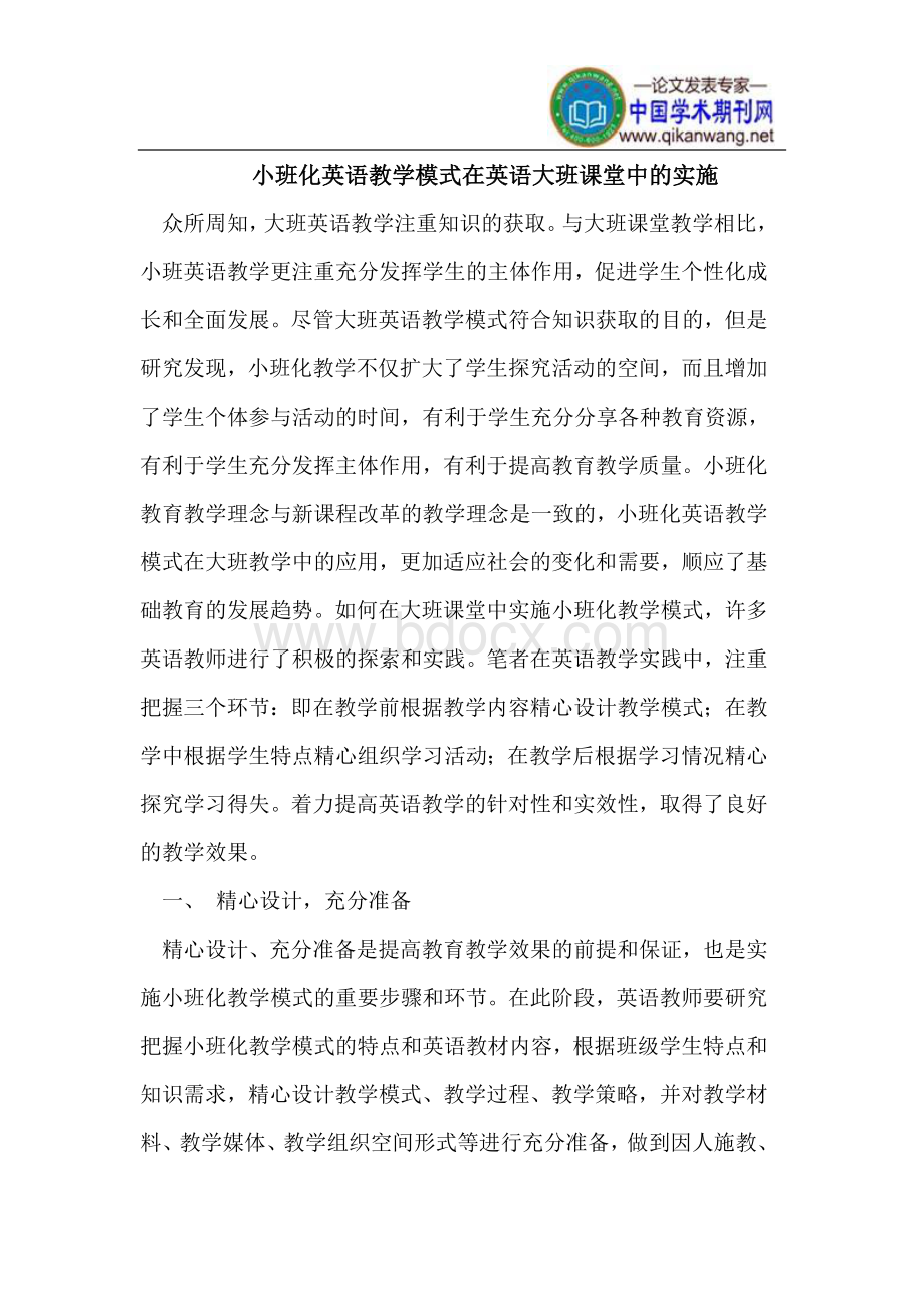 小班化英语教学模式在英语大班课堂中的实施Word格式.doc_第1页