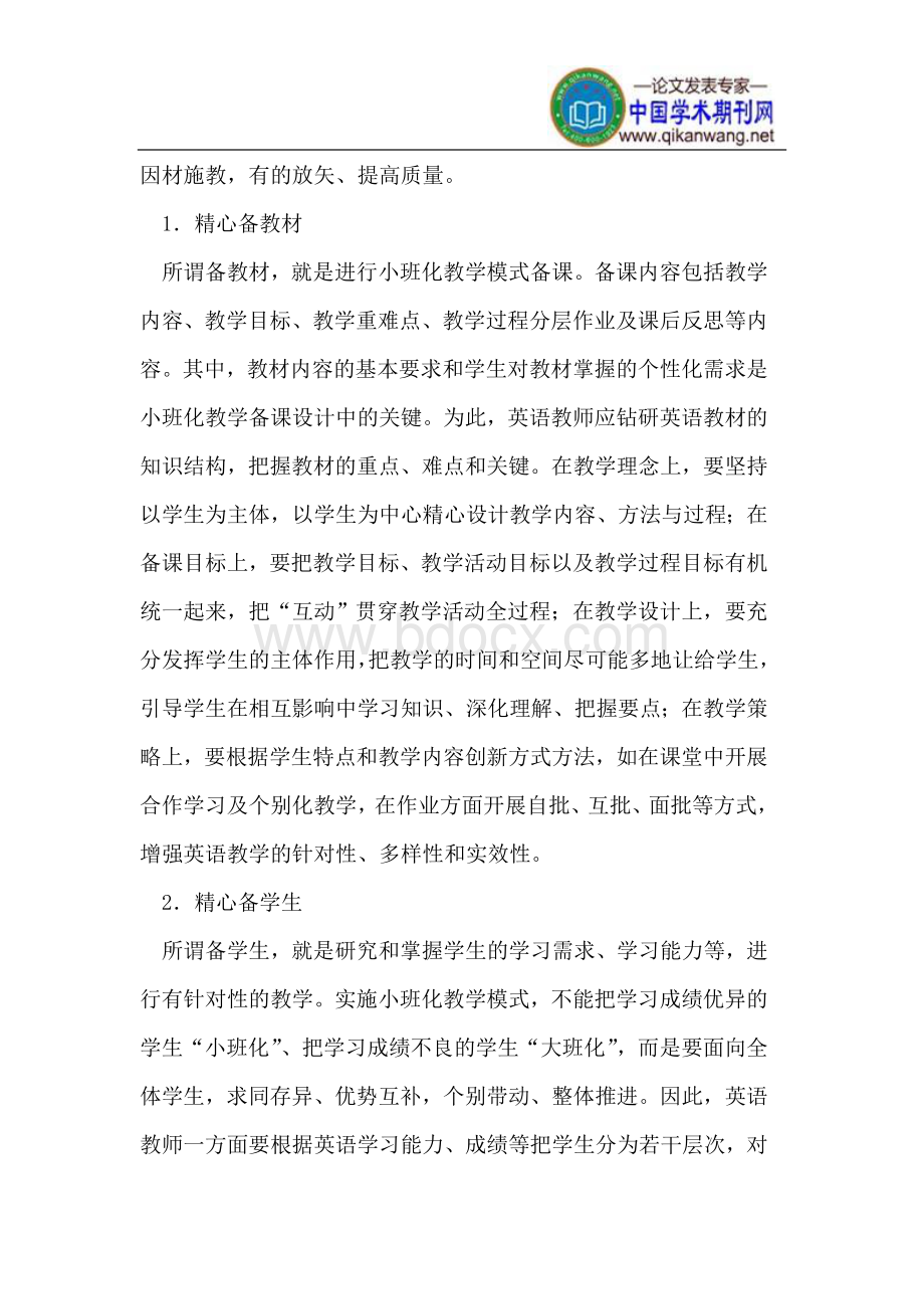 小班化英语教学模式在英语大班课堂中的实施Word格式.doc_第2页