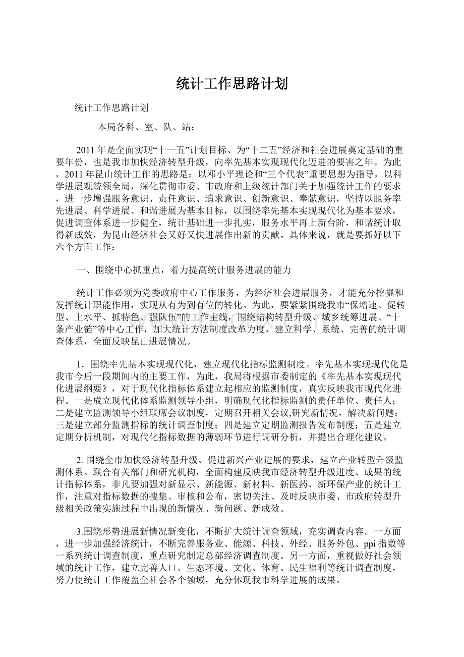 统计工作思路计划Word文件下载.docx_第1页