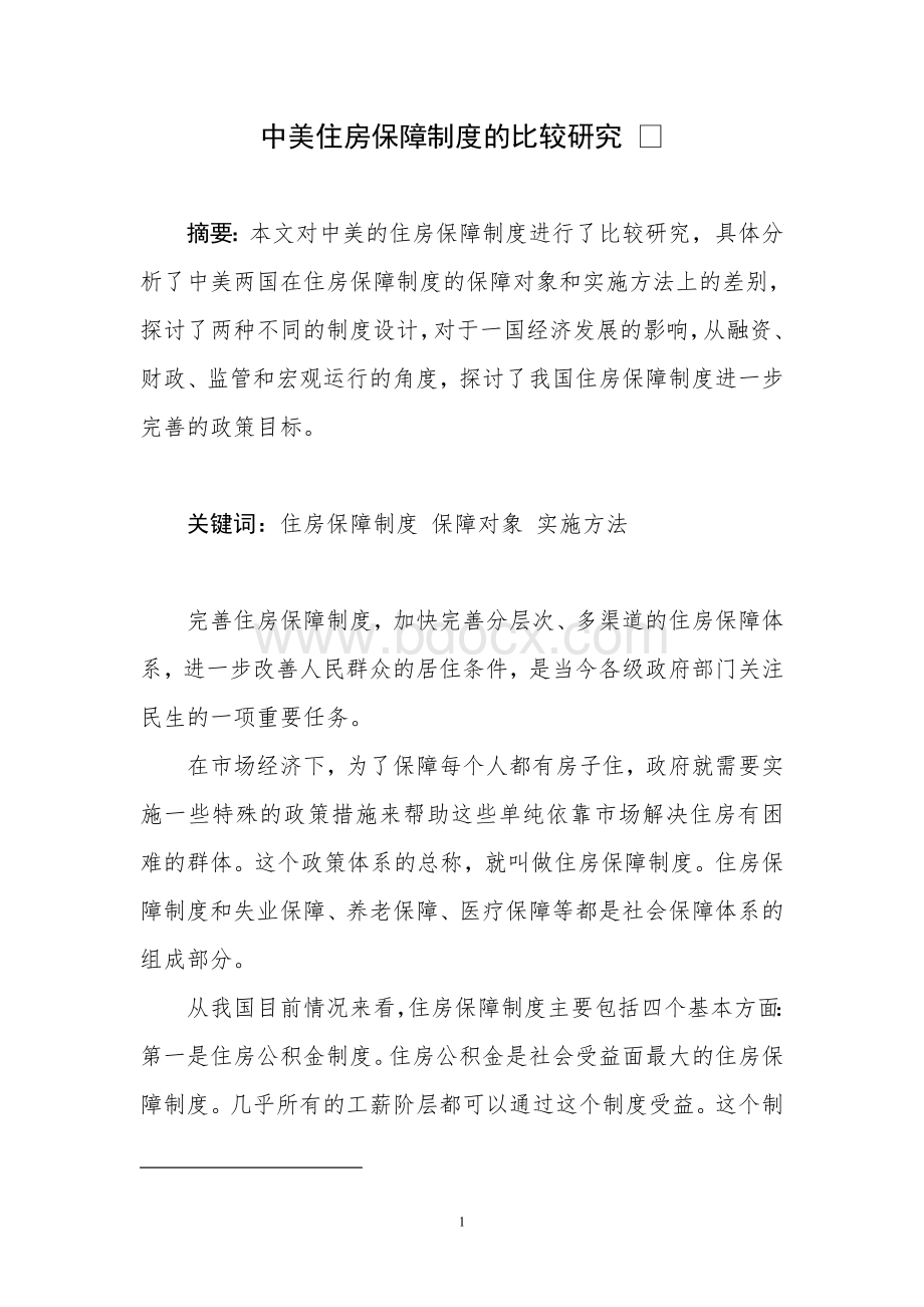 ID251-中美住房保障制度的比较研究---zhangnian.doc_第1页