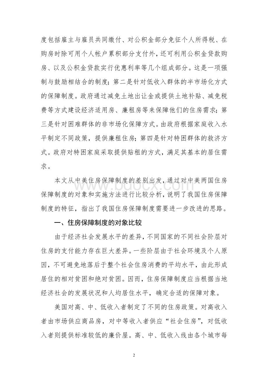 ID251-中美住房保障制度的比较研究---zhangnian.doc_第2页