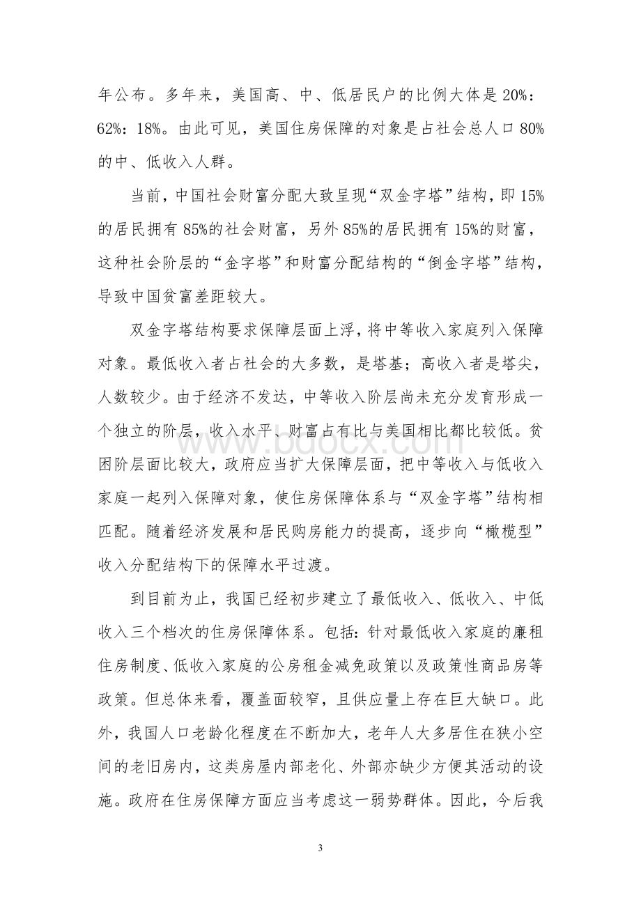 ID251-中美住房保障制度的比较研究---zhangnian.doc_第3页