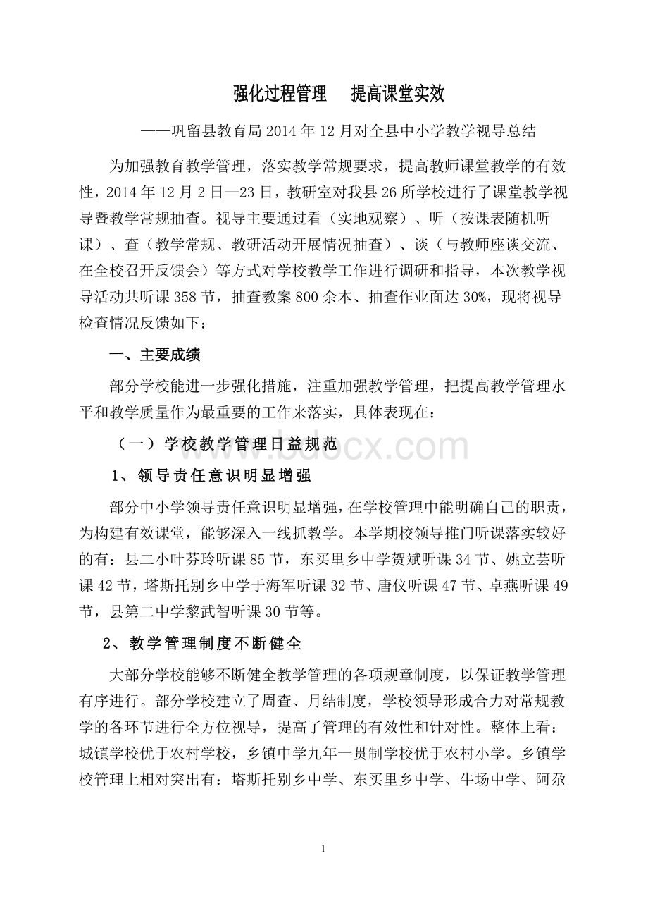 课堂教学视导暨教学常规检查情况反馈.docx