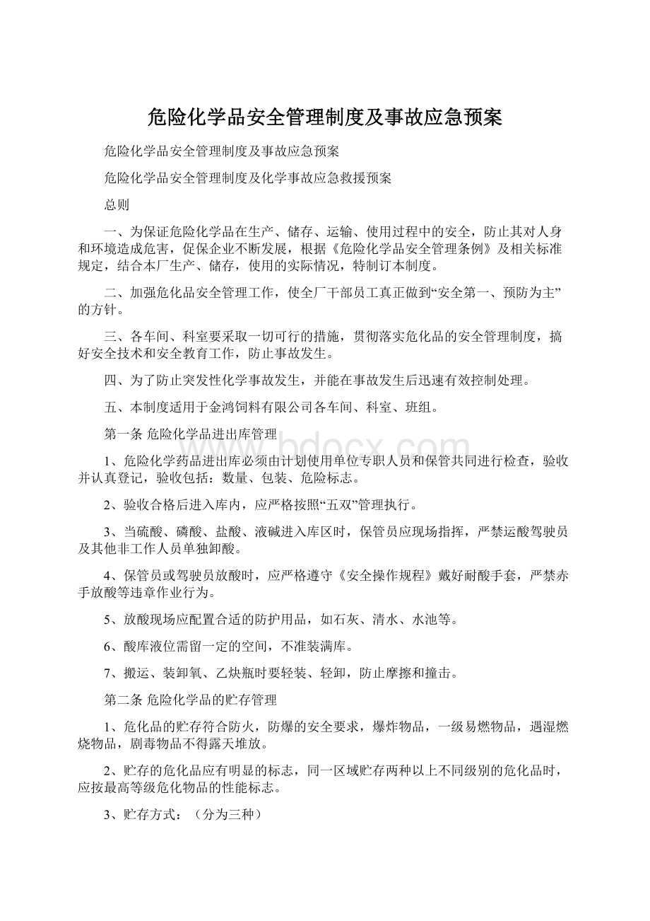 危险化学品安全管理制度及事故应急预案.docx_第1页