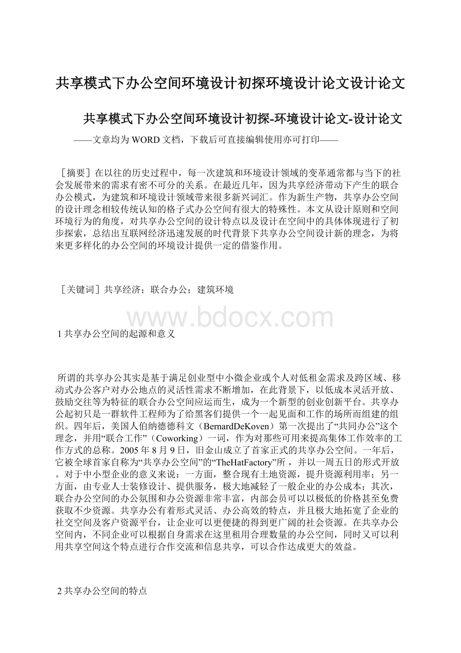 共享模式下办公空间环境设计初探环境设计论文设计论文.docx