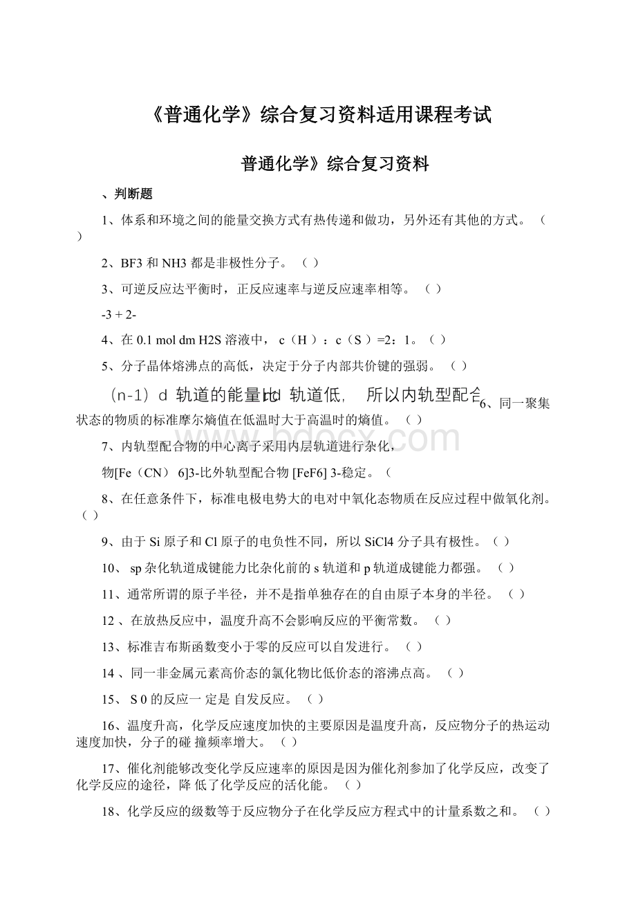 《普通化学》综合复习资料适用课程考试.docx