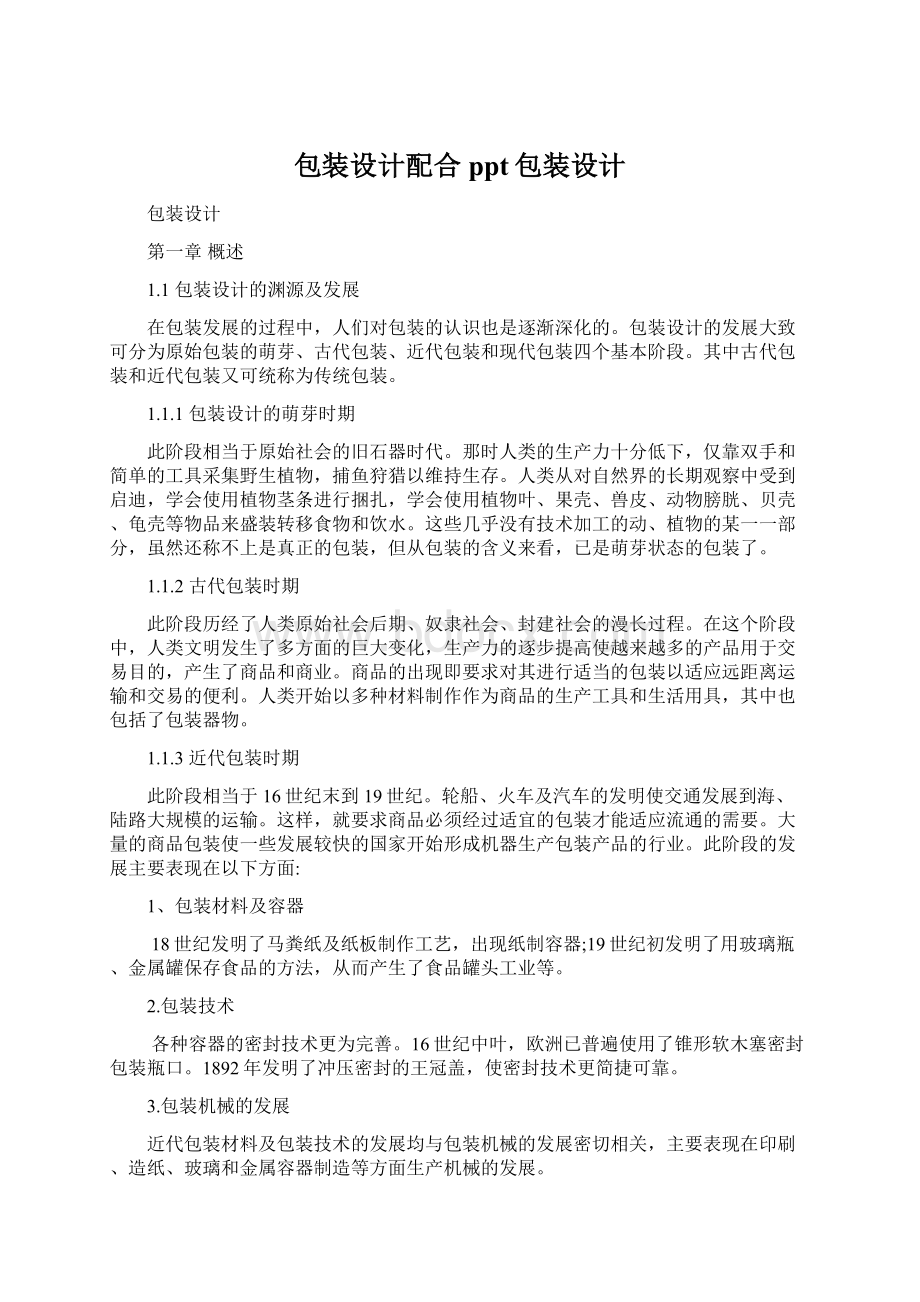 包装设计配合ppt包装设计Word文件下载.docx