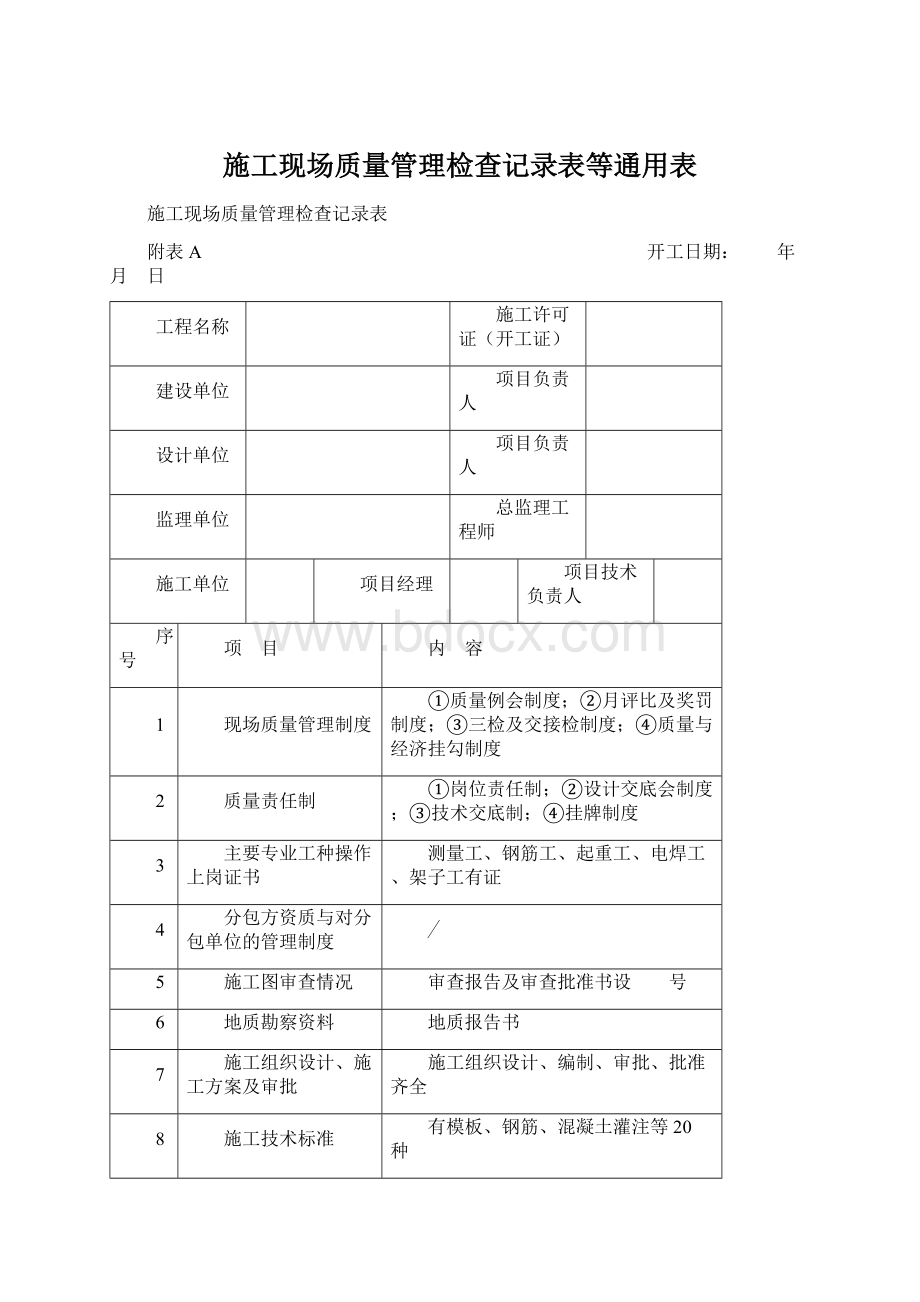 施工现场质量管理检查记录表等通用表Word文件下载.docx