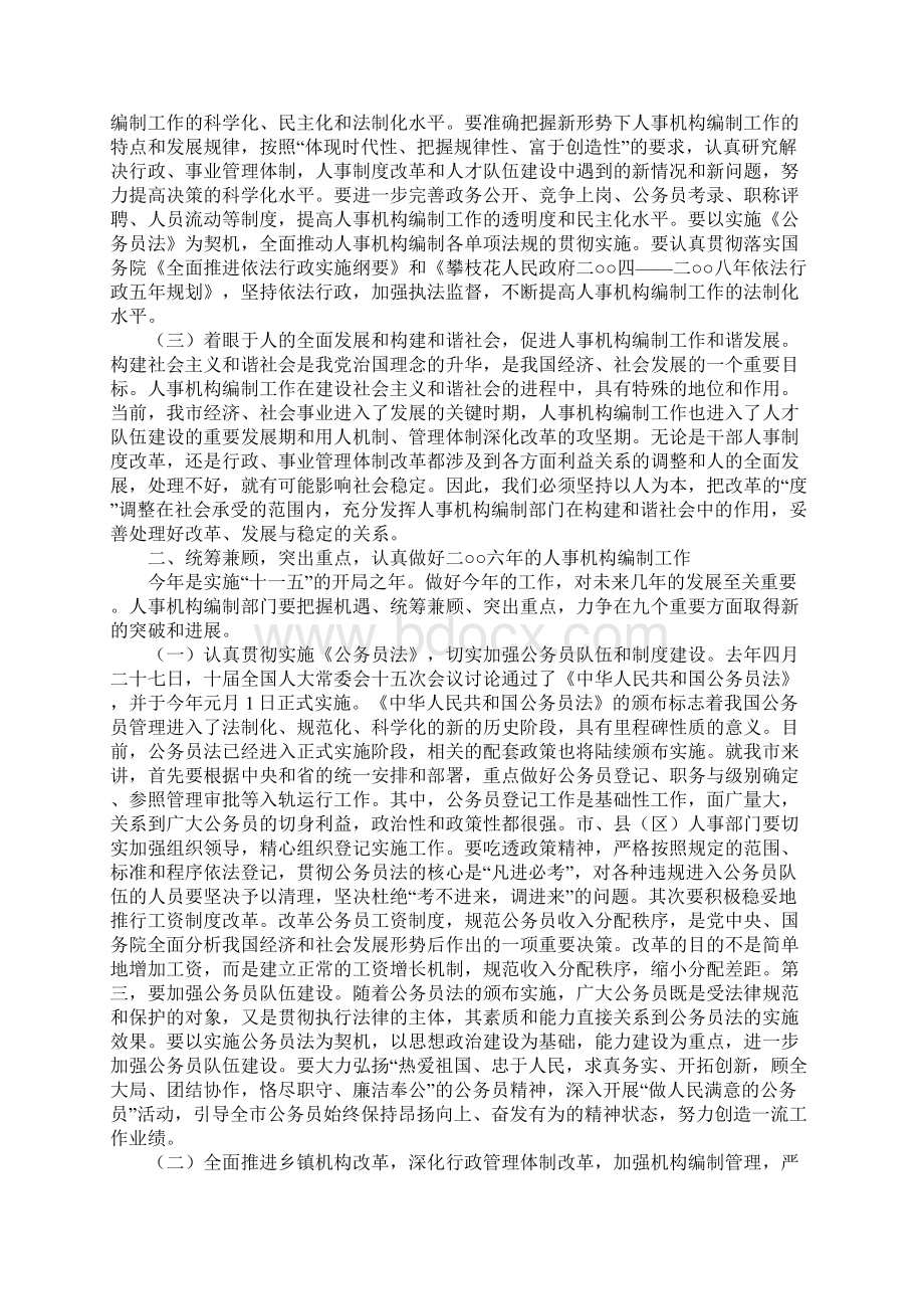 知识学习在全市人事机构编制工作会议上的讲话Word文件下载.docx_第2页