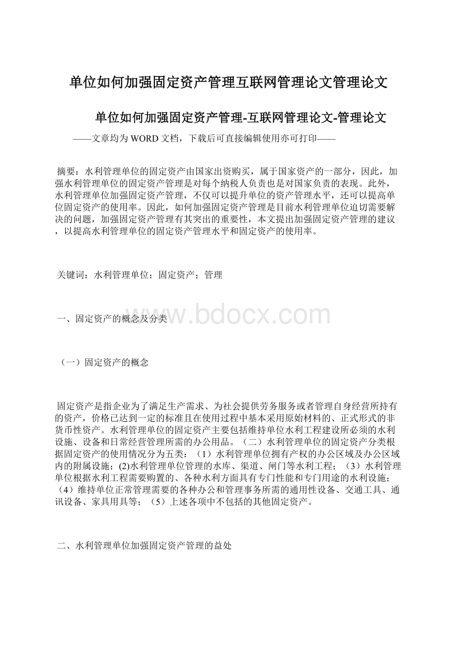 单位如何加强固定资产管理互联网管理论文管理论文.docx