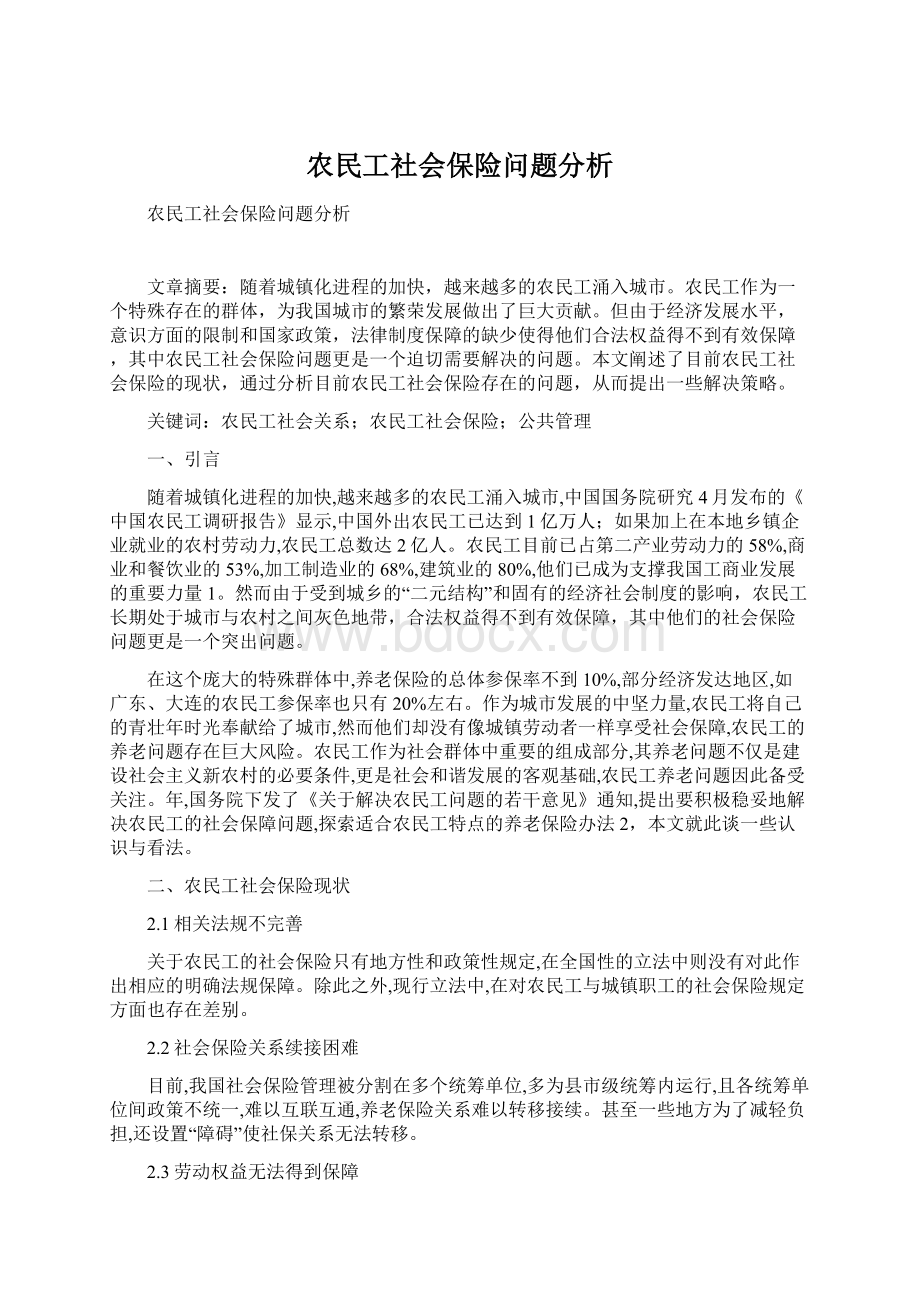 农民工社会保险问题分析Word下载.docx_第1页