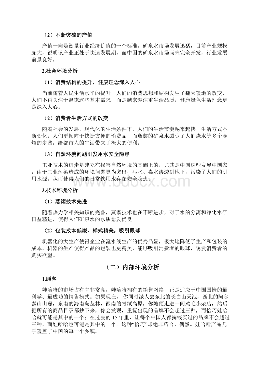 娃哈哈晶钻水营销策划方案Word文档下载推荐.docx_第3页