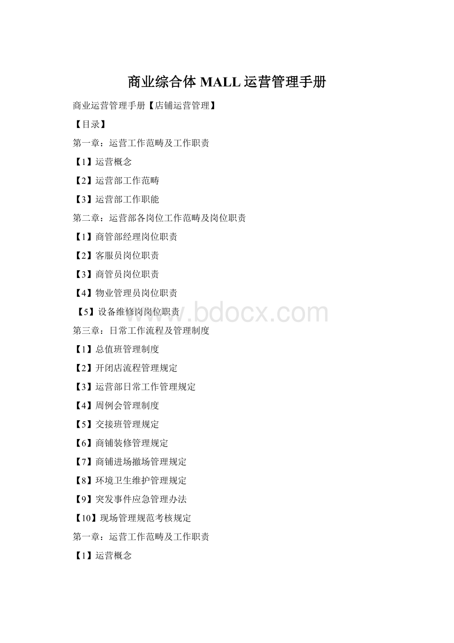 商业综合体MALL运营管理手册文档格式.docx