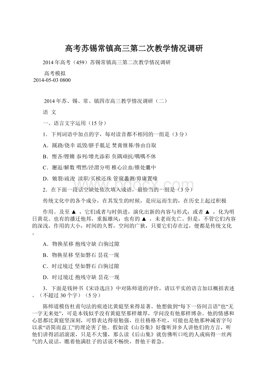 高考苏锡常镇高三第二次教学情况调研Word格式.docx