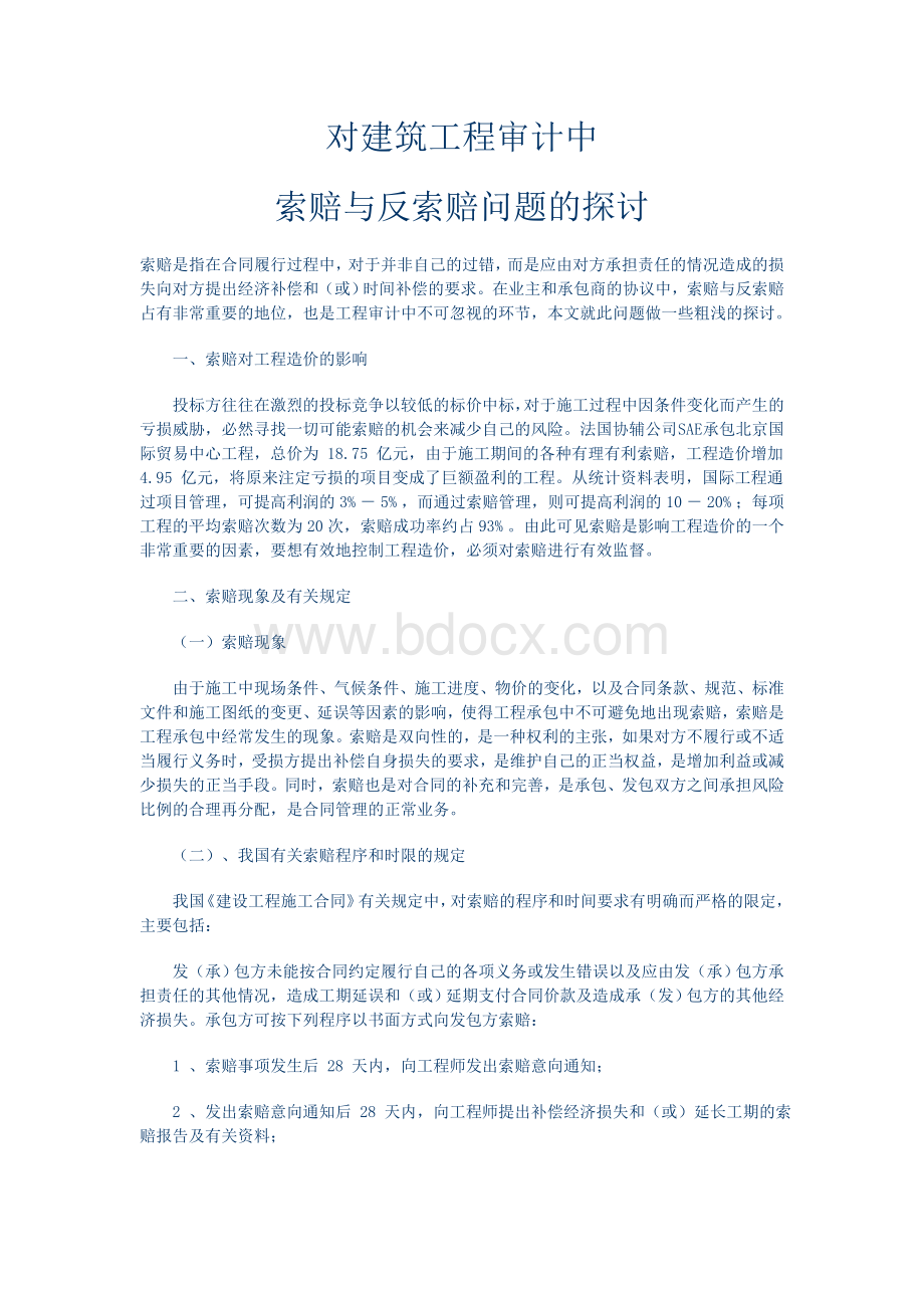 对建筑工程审计中索赔与反索赔问题的探讨Word格式.doc_第1页