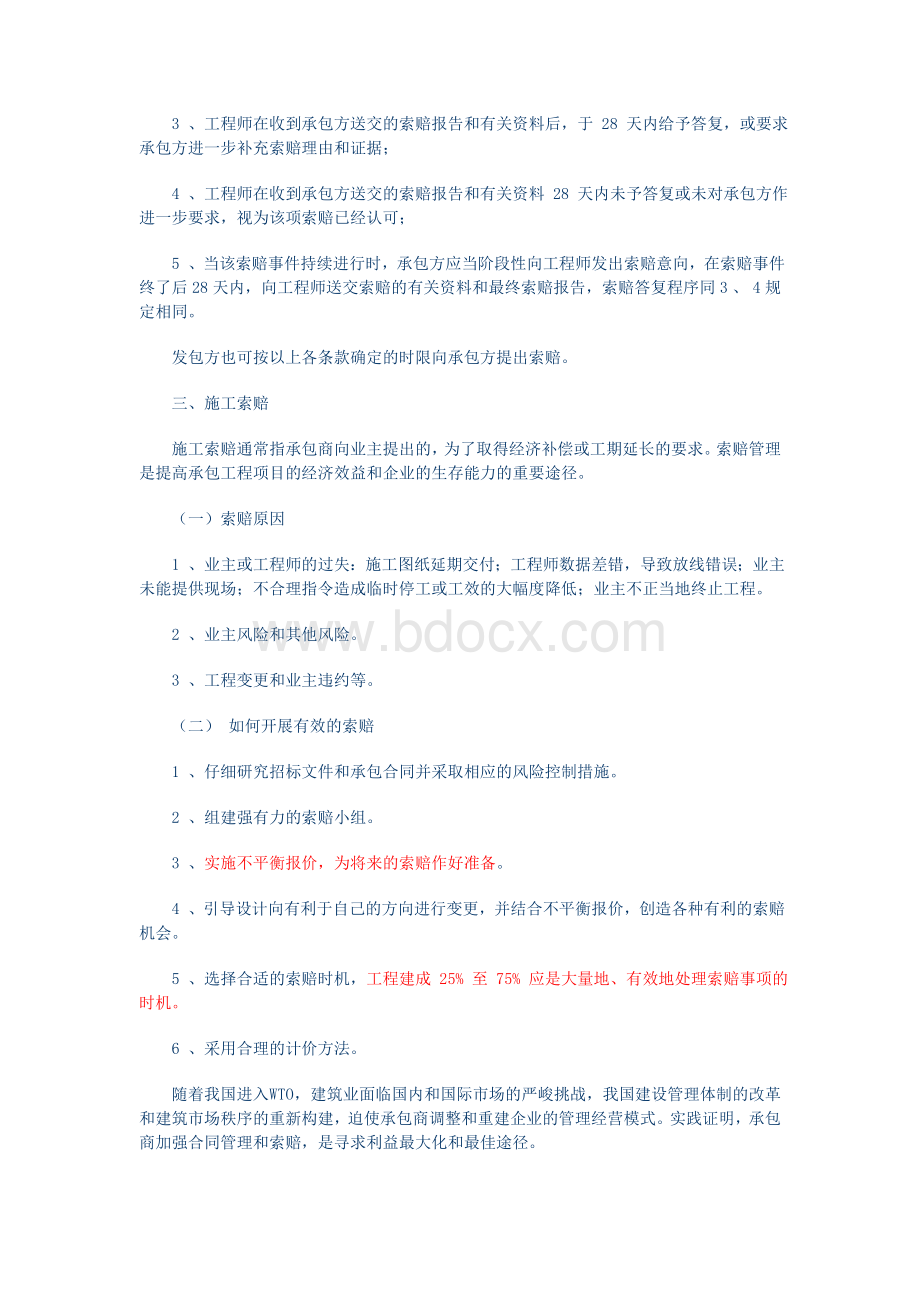 对建筑工程审计中索赔与反索赔问题的探讨Word格式.doc_第2页