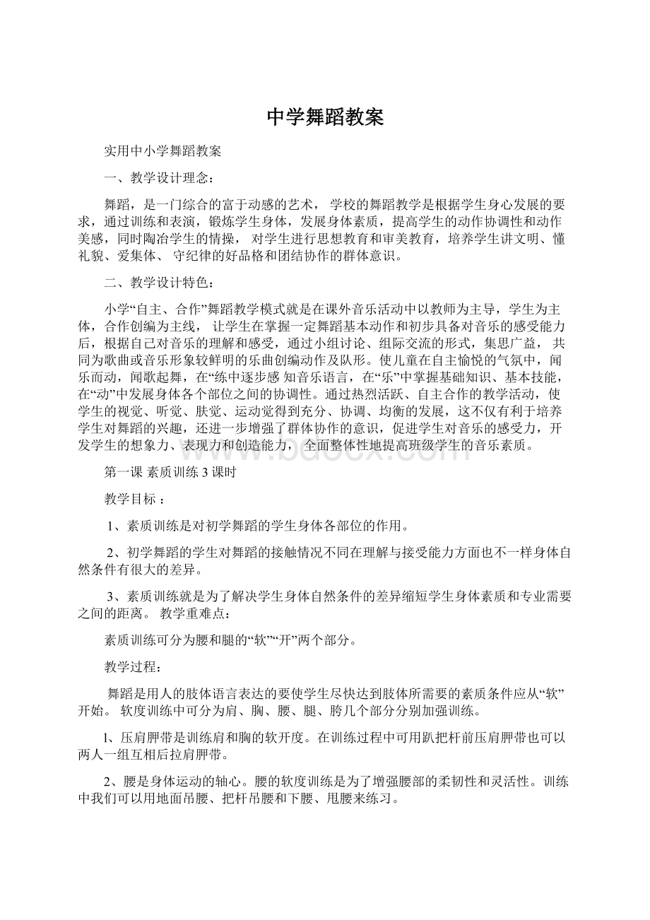 中学舞蹈教案Word文档格式.docx