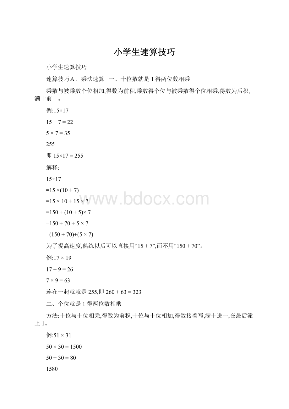 小学生速算技巧Word格式文档下载.docx