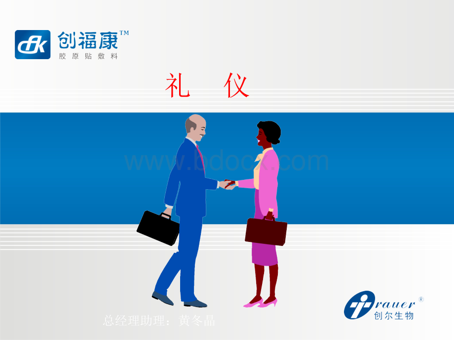 公司商务礼仪培训(一).ppt