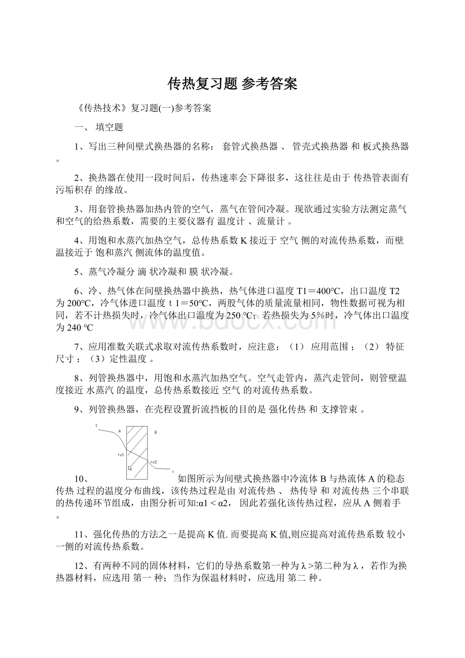 传热复习题 参考答案.docx