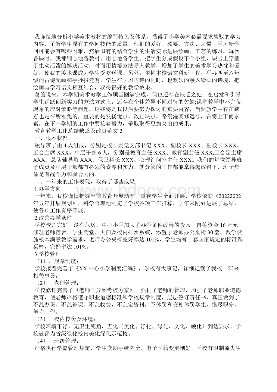 教育教学工作总结不足及改进范文7篇.docx_第2页