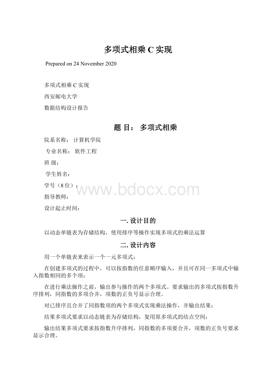 多项式相乘C实现Word文档格式.docx_第1页