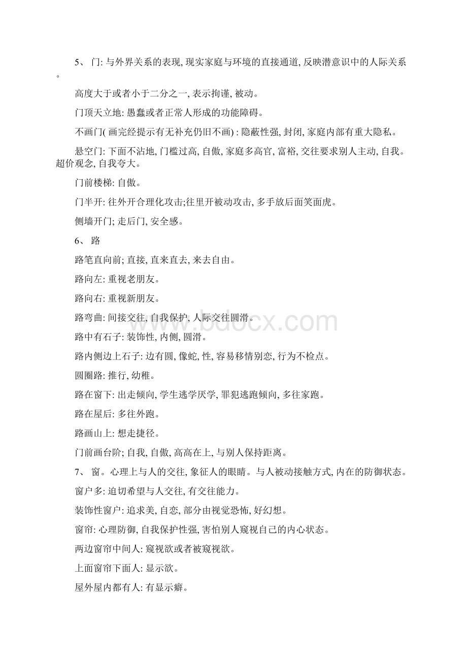 房树人绘画技术模板文档格式.docx_第2页