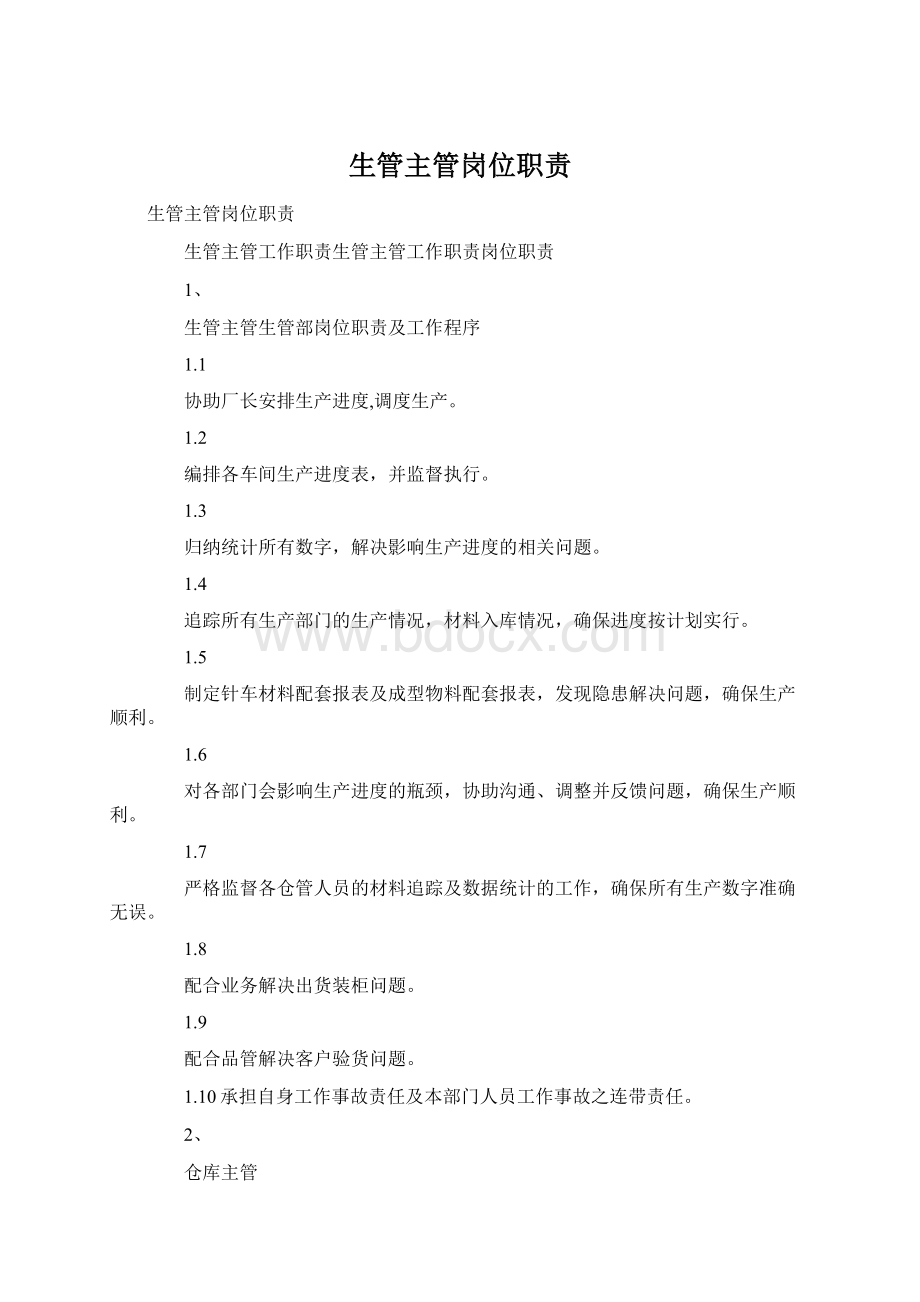 生管主管岗位职责.docx_第1页