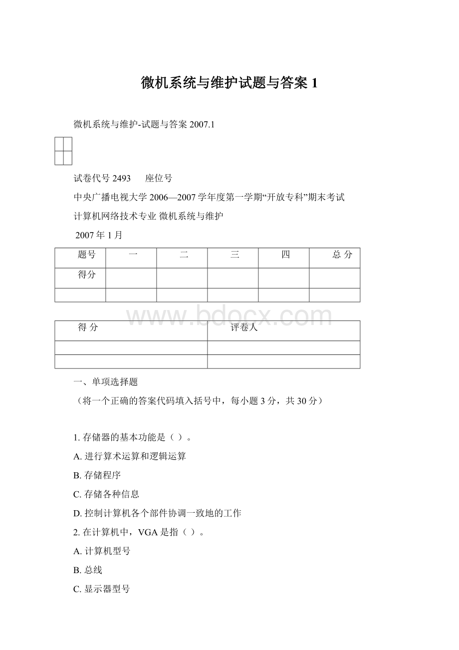 微机系统与维护试题与答案1.docx_第1页