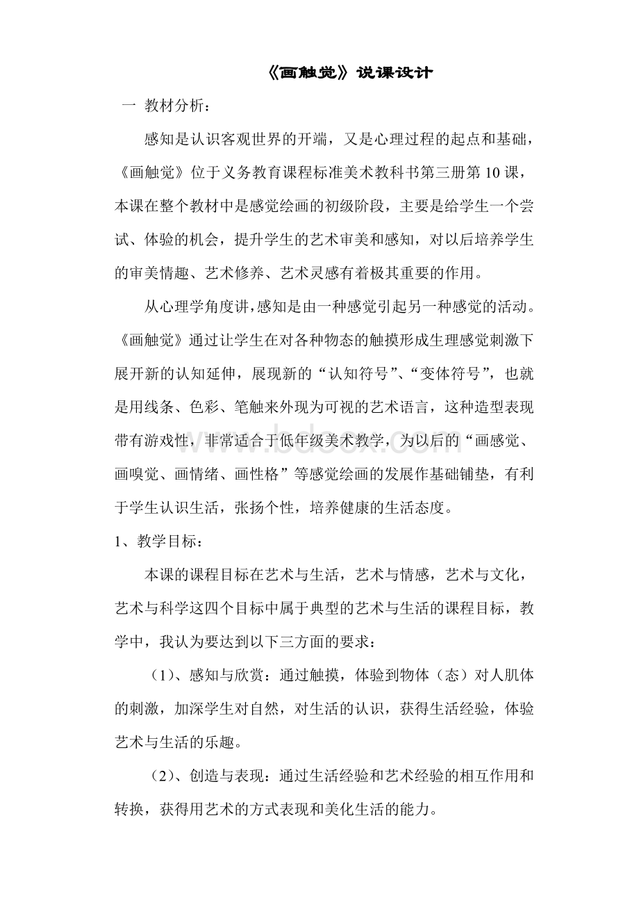 〈画触觉〉教学设计Word格式文档下载.doc_第1页