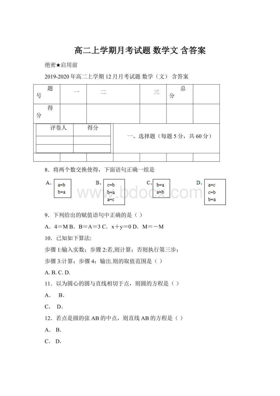 高二上学期月考试题 数学文 含答案.docx